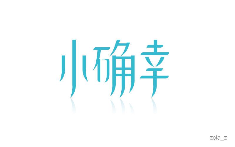 小确幸|字体/字形|平面|小鱼样儿02 - 原创设计作品 - 站酷 (zcool)