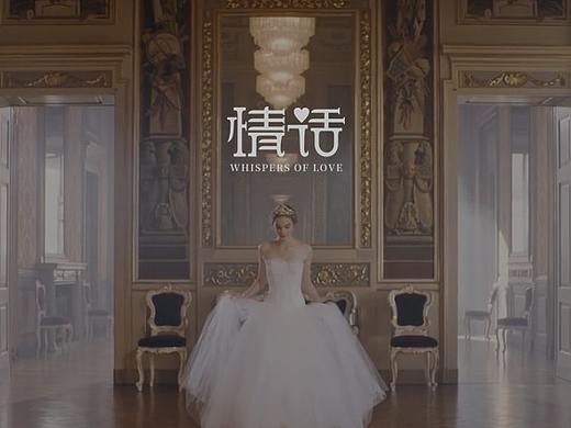 珠宝品牌——《情话》系列