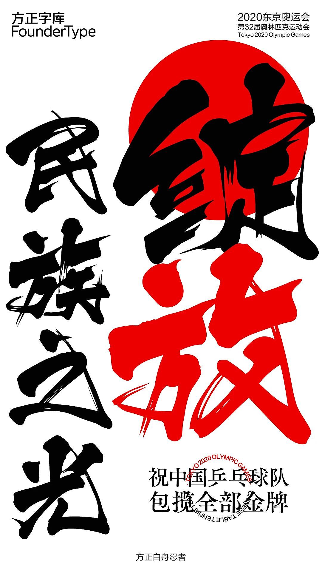 【海报】东京奥运启幕,用字体为中国奥运健儿加油