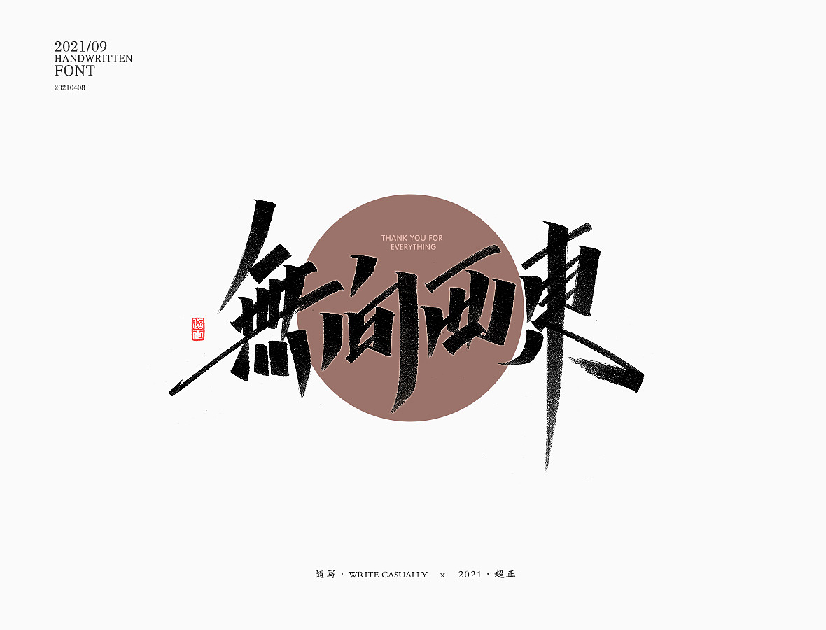 2021超正随写-之二十三（图ZMjgyNDA2ODAw） - 字体/字形 - 站酷设计师超正随写原创素材 - 站酷ZCOOL