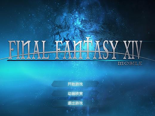 《FF14》手游界面练习