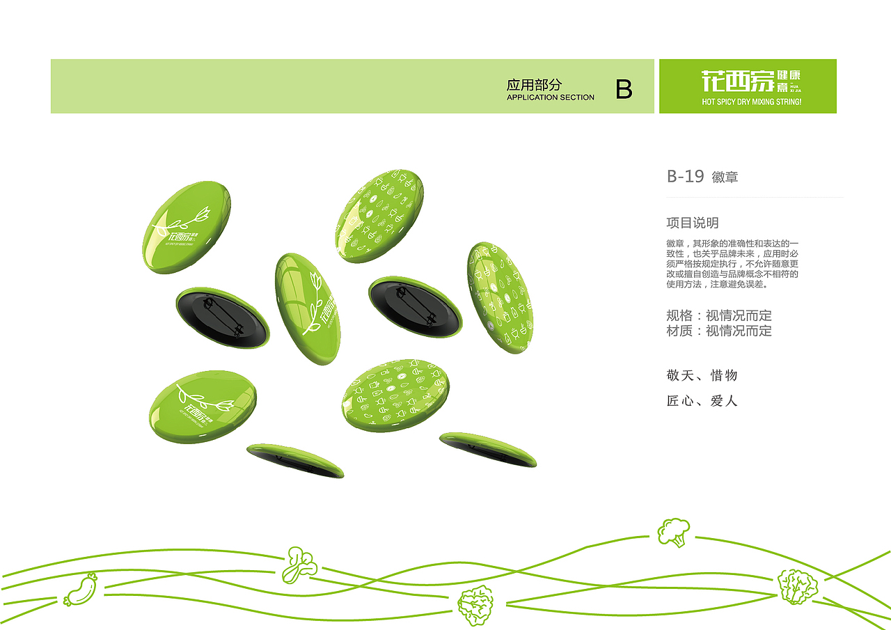 花西家健康煮vi设计,麻辣烫vi设计-北京餐饮vi设计