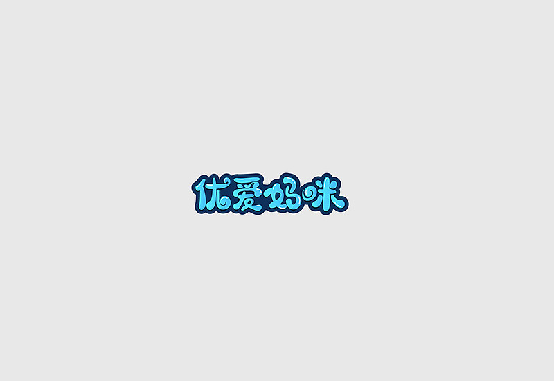 字体练习（图ZMTMzMjI4Mjky） - 字体/字形 - 站酷设计师selma煤炉原创素材 - 站酷ZCOOL