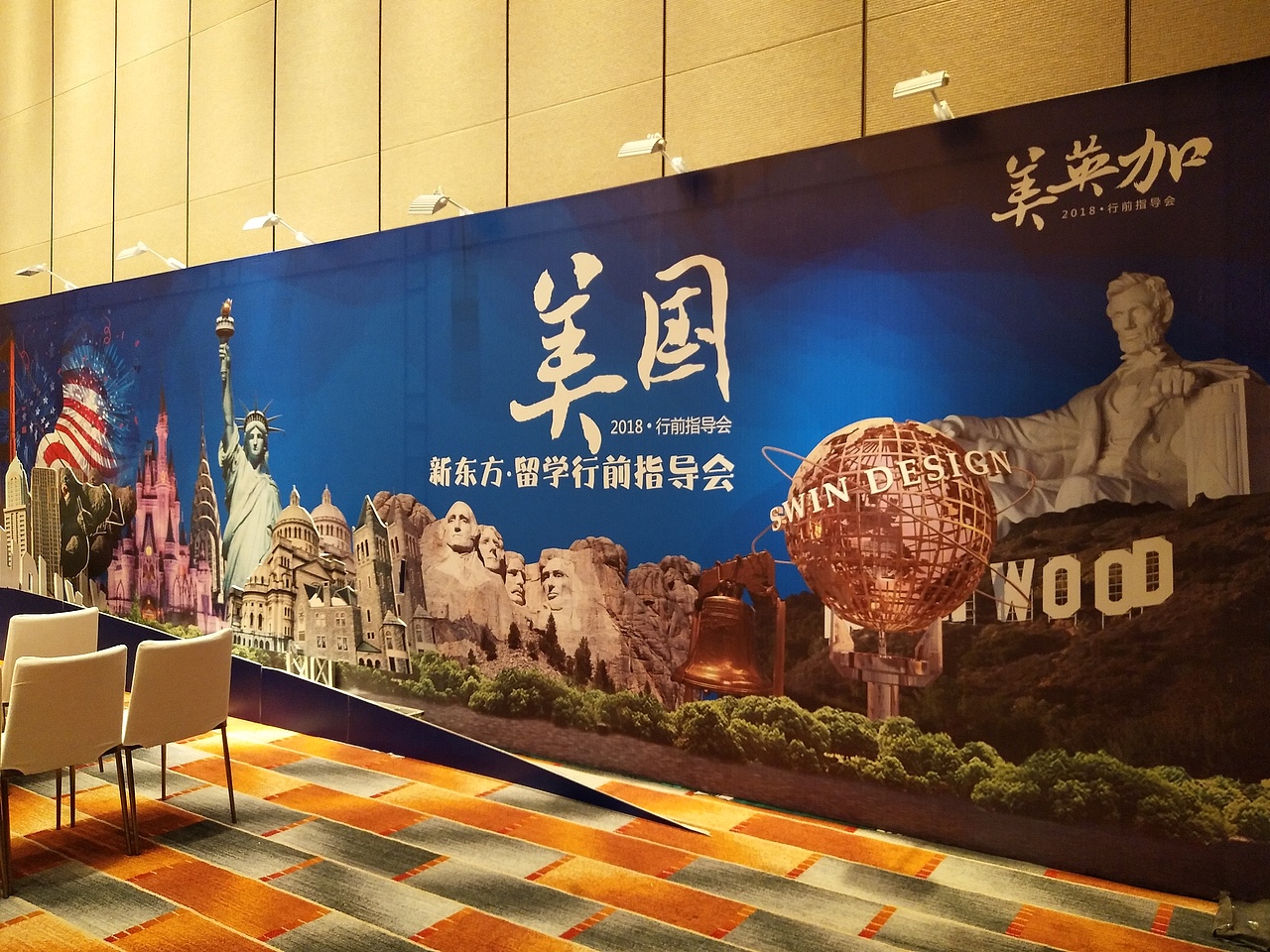 新东方留学酒店展会-酒店布展