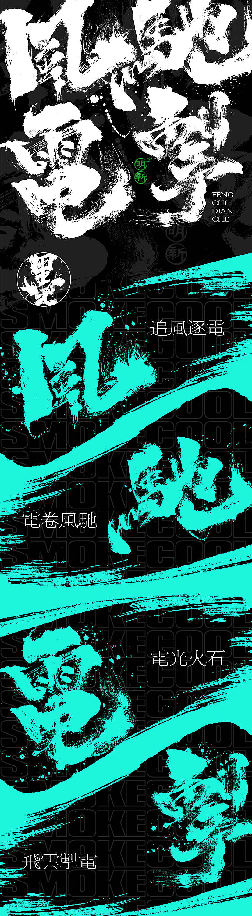 毛笔字-风驰电掣