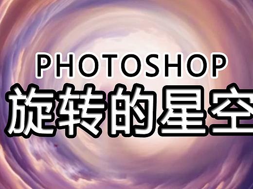 【PS技巧】PHOTOSHOP旋转星空特效设计