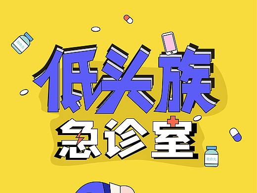 低头族急症室h5测试