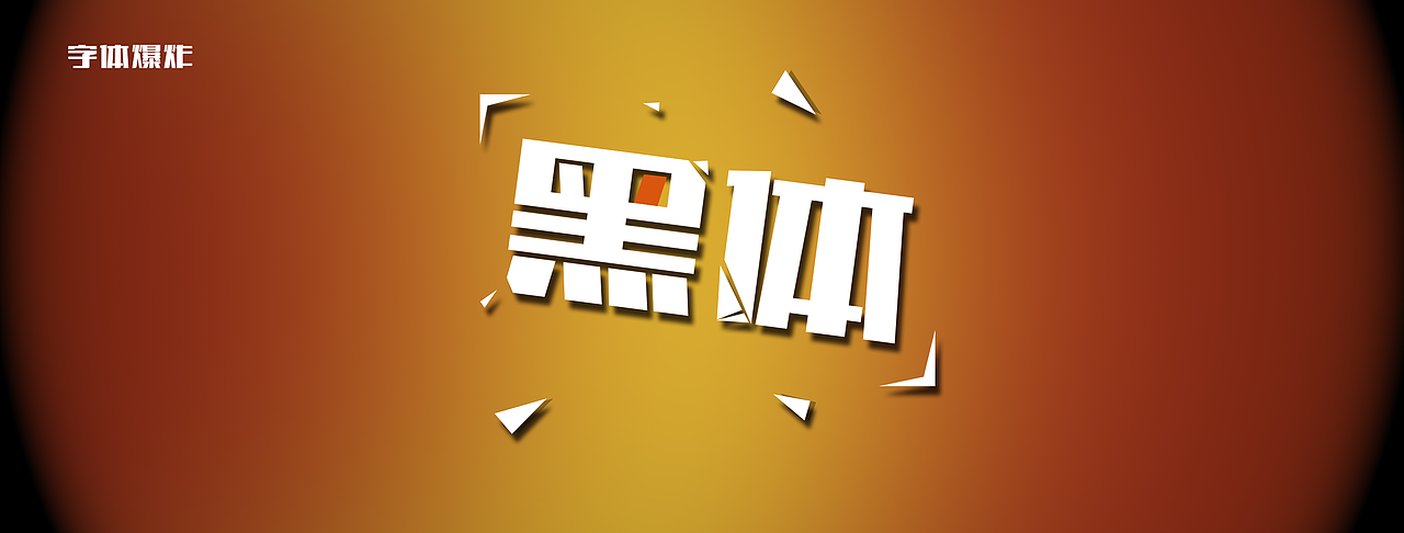 字体（图ZMjU5NzE2NTY=） - 字体/字形 - 站酷设计师叶二二原创素材 - 站酷ZCOOL