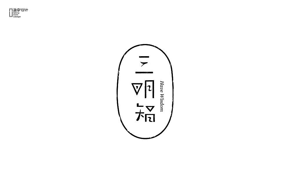 品牌字体设计 贰拾肆（图ZNjQ1NDk0MDA=） - 字体/字形 - 站酷设计师MOOOC_孟原创素材 - 站酷ZCOOL