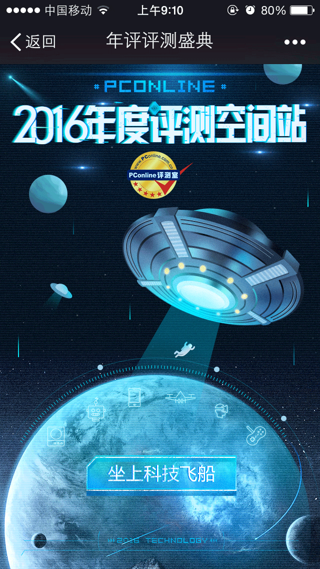 2016 PConline年度评测盛典-展中H5（图ZODc3MDQzNDQ=） - 运营设计 - 站酷设计师胖纸揍开原创素材 - 站酷ZCOOL