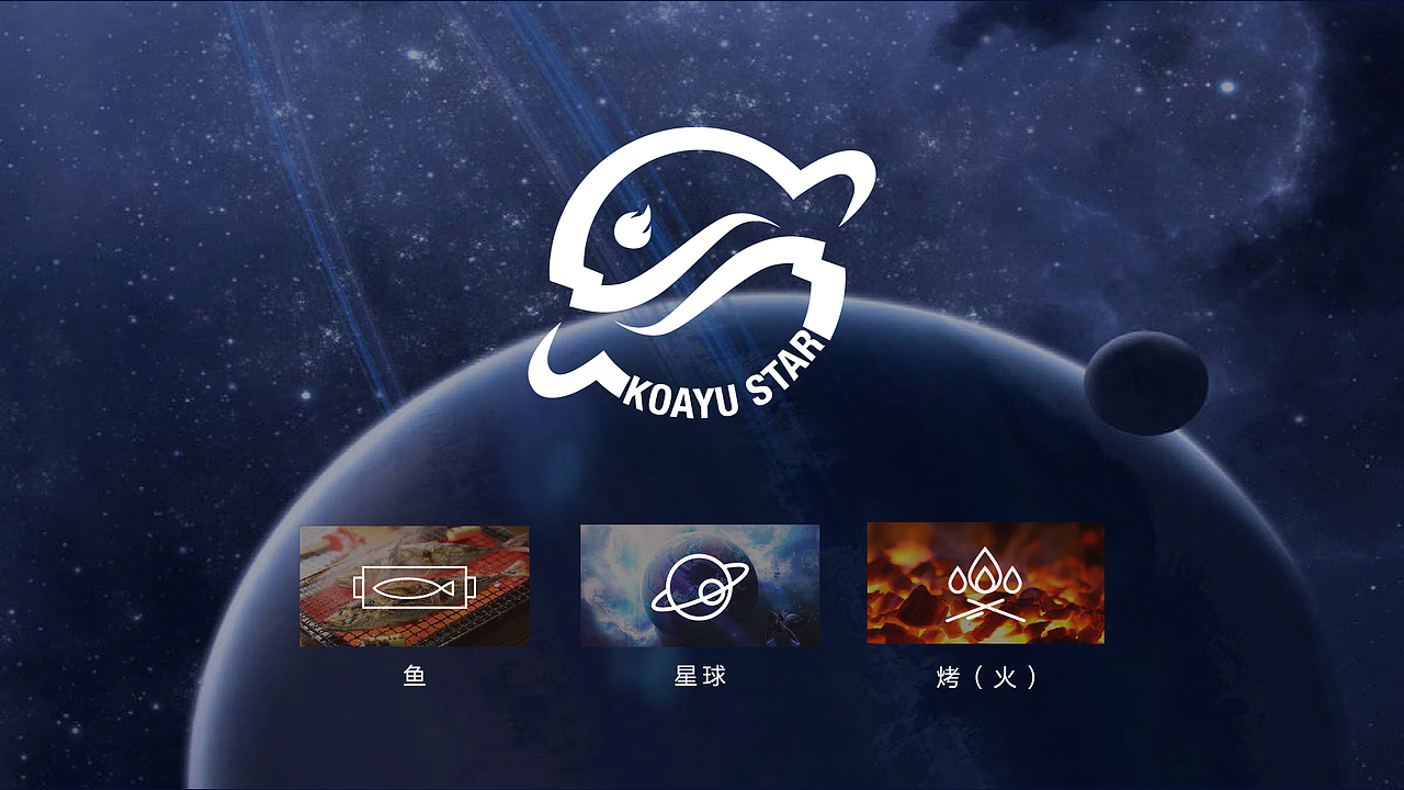 烤鱼星球VI设计——颜良餐饮品牌形象设计（图ZMTgxNzIxNjE2） - 品牌 - 站酷设计师颜良品牌全案设计原创素材 - 站酷ZCOOL