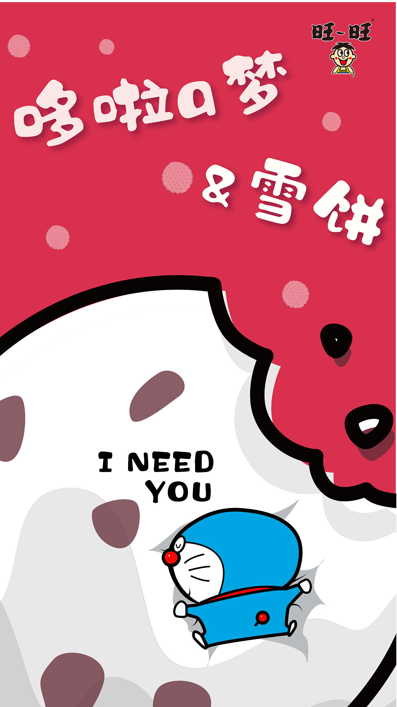 旺旺雪饼h5设计