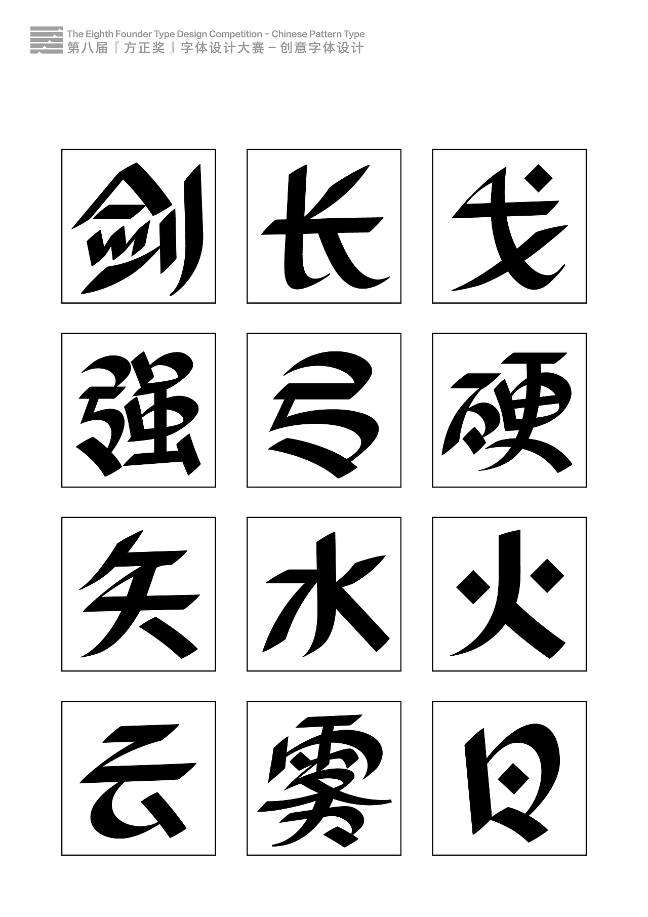 字样参赛作品合集(图ZNDY0OTQ3NDQ=) - 字体/字形 - 站酷设计师叶天宇喜鹊造字原创素材 - 站酷ZCOOL