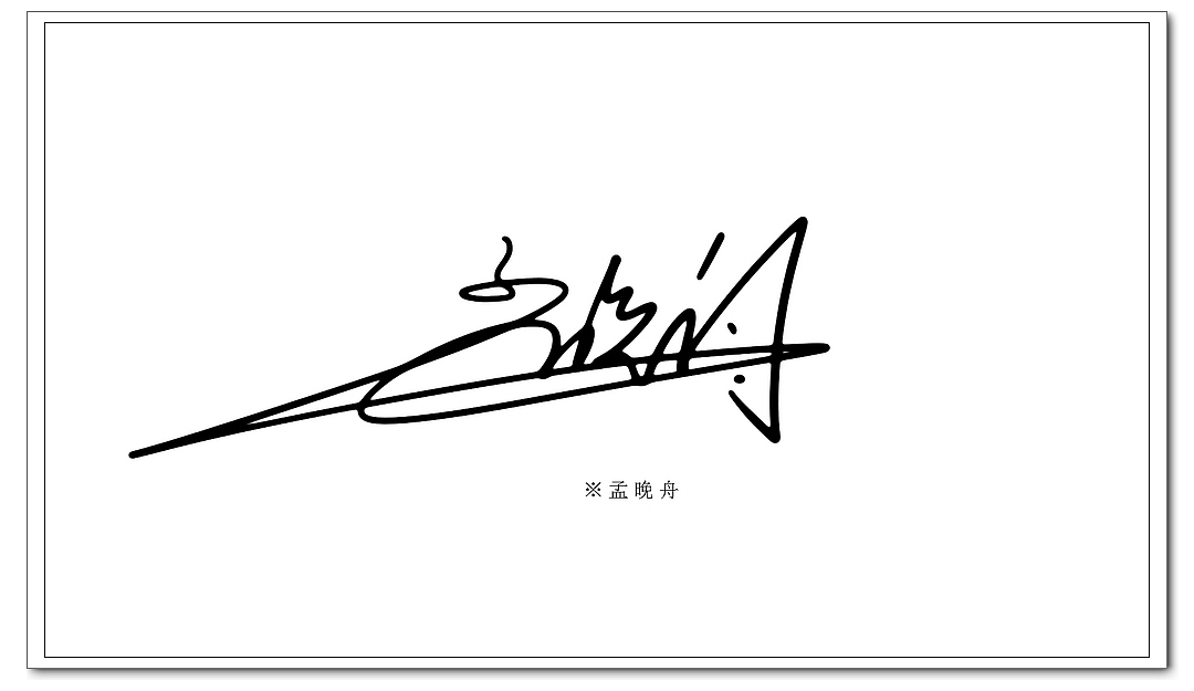 中文汉字签名丨英文签名丨syomei日本署名设计丨南京