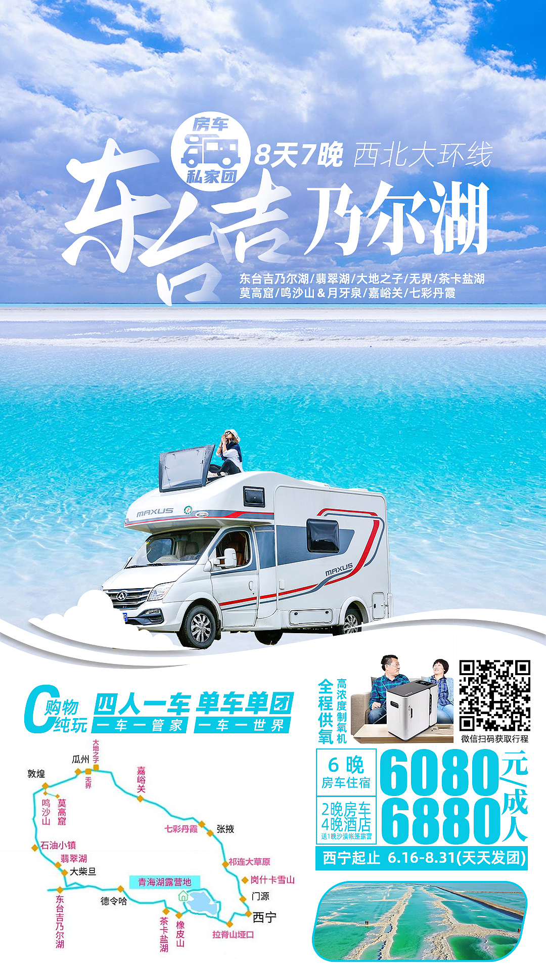 【房车旅行●青海甘肃大环线8日游】东台吉乃尔湖