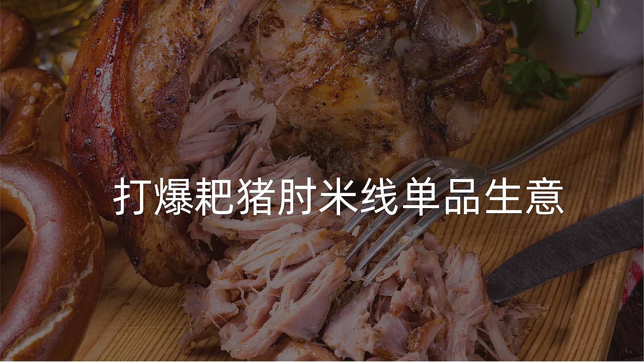 大口李耙猪肘米餐饮品牌全案策划设计（图ZMjYzNzYyMzUy） - 品牌 - 站酷设计师虎派品牌策划原创素材 - 站酷ZCOOL
