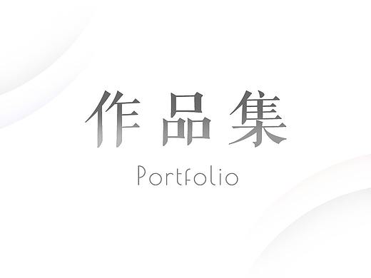 作品集 Portfolio