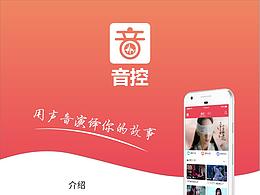 音控App