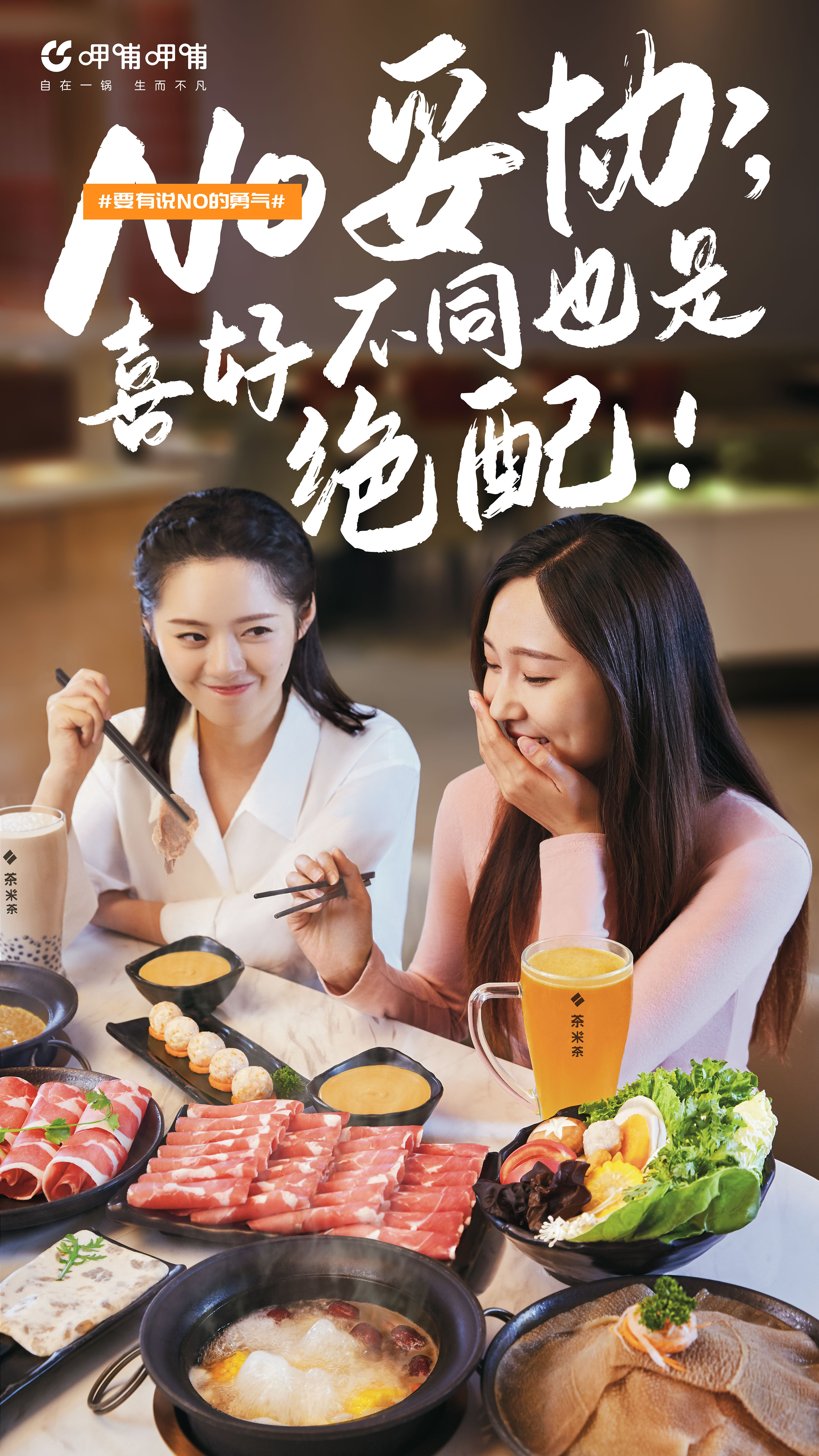 呷哺呷哺 自在一锅 海报