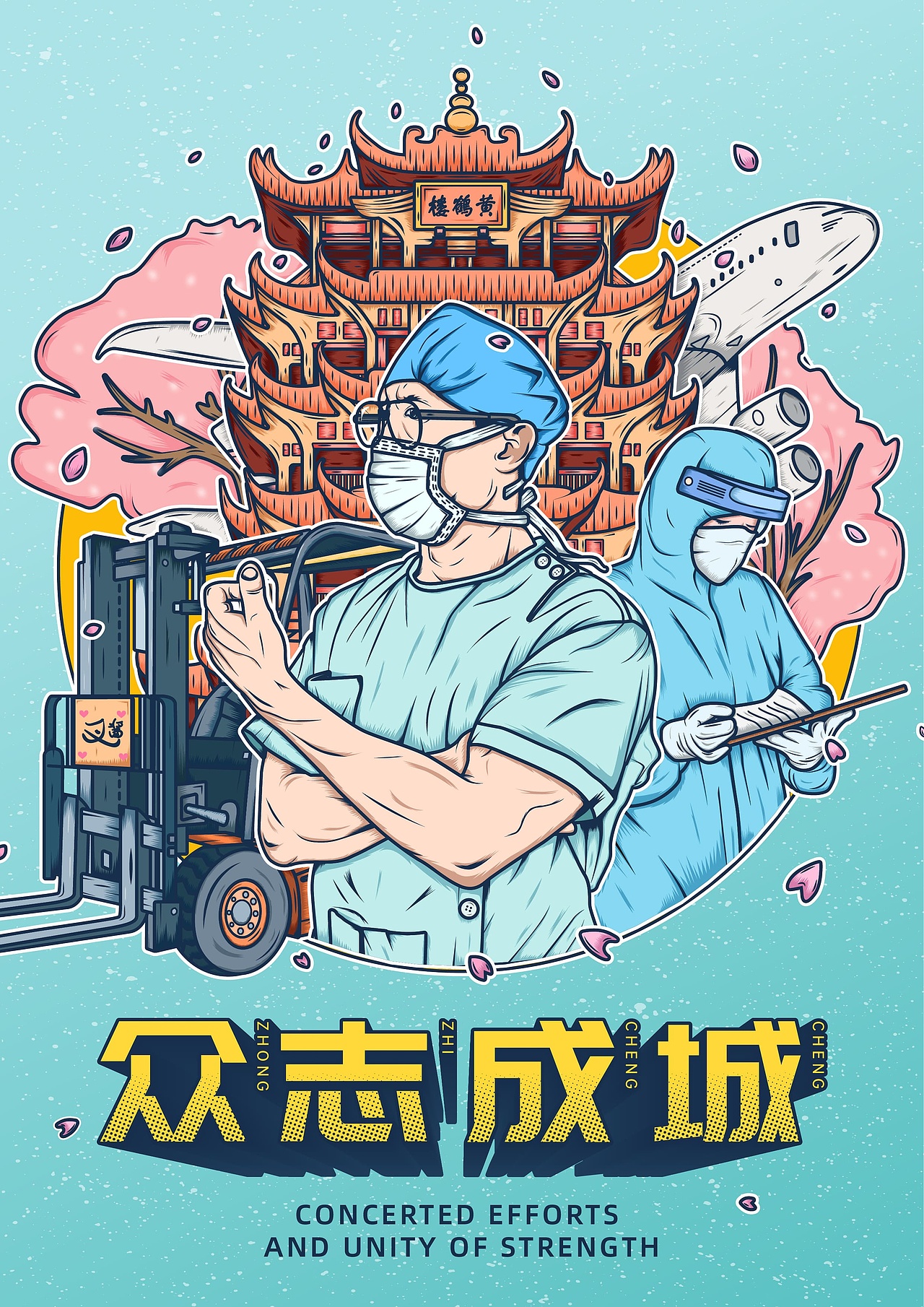 众志成城，武汉加油（图ZMTk0ODYwNTA4） - 艺术插画 - 站酷设计师杜杜dudu原创素材 - 站酷ZCOOL