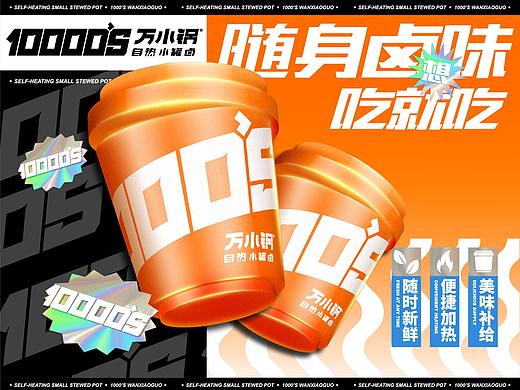 壹盒品牌-万小锅-自热小罐卤