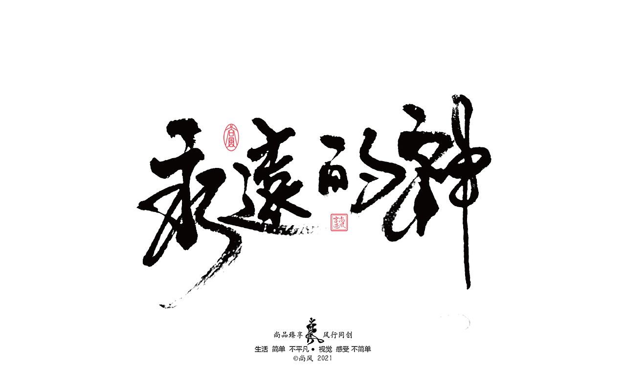 2021 十二月 尚风——手书墨迹有情（图ZMjgwNjU4ODA4） - 字体/字形 - 站酷设计师尚风MRking原创素材 - 站酷ZCOOL