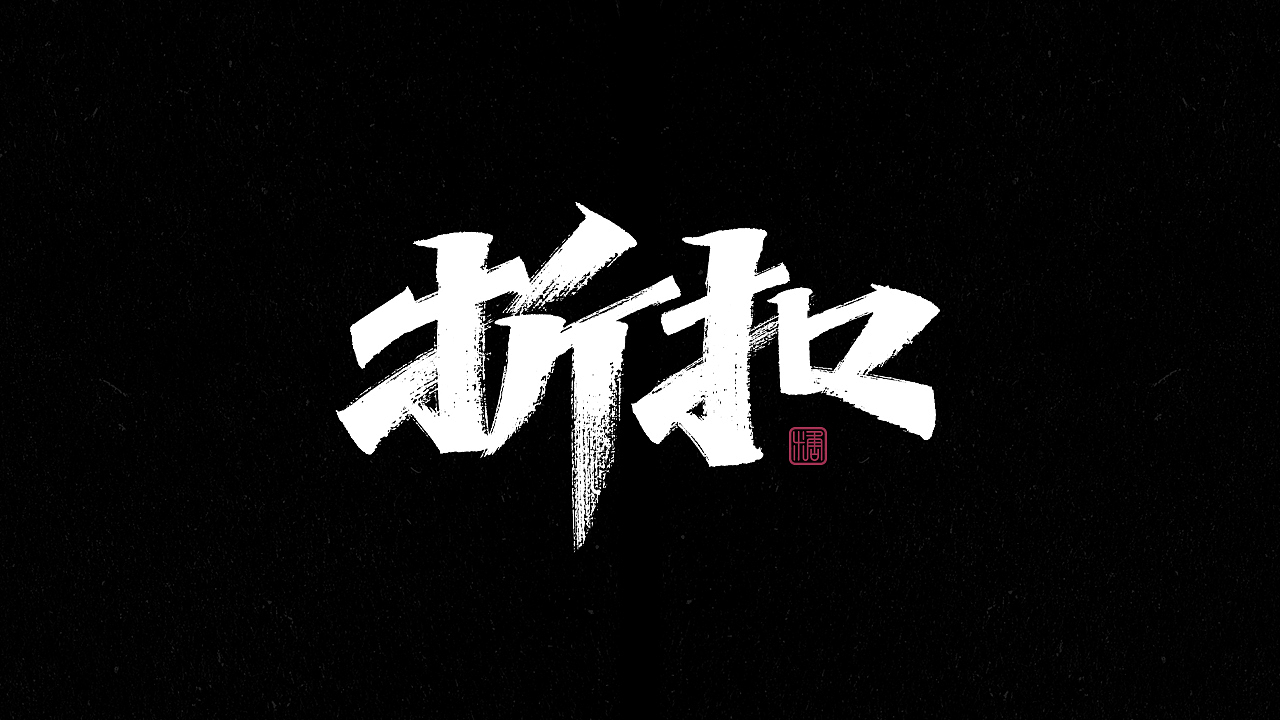 画字集丨一组手写（图ZMjkzNDUyOTky） - 字体/字形 - 站酷设计师瑞士糖Ryan原创素材 - 站酷ZCOOL