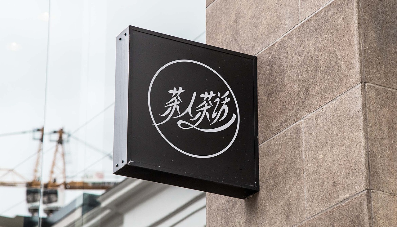 正本设计|茶人茶话 LOGO设计
