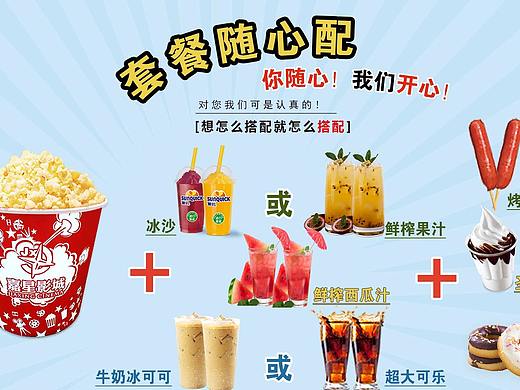 套餐随心配 可乐 爆米花 烤肠 套餐海报 小食套餐 