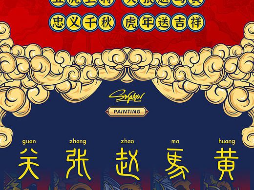 五虎上将 新春送吉祥