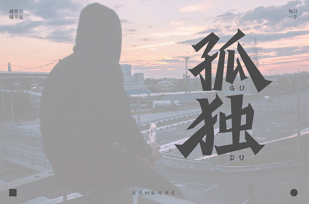 字体帮第2108篇（图ZMjgwNTExNzYw） - 字体/字形 - 站酷设计师字体帮原创素材 - 站酷ZCOOL