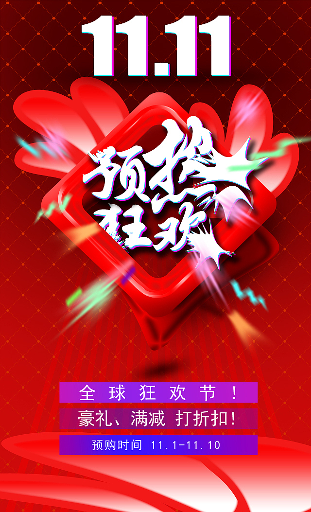 双十一预热狂欢H5封面设计（图ZMTgzMTA2OTg0） - 移动端网页 - 站酷设计师我是丽子北京丽子原创素材 - 站酷ZCOOL