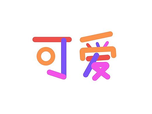 字体动效
