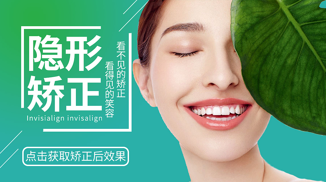 牙齿矫正海报