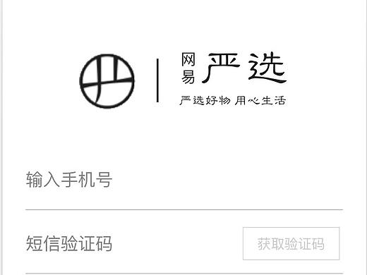 网易严选临摹