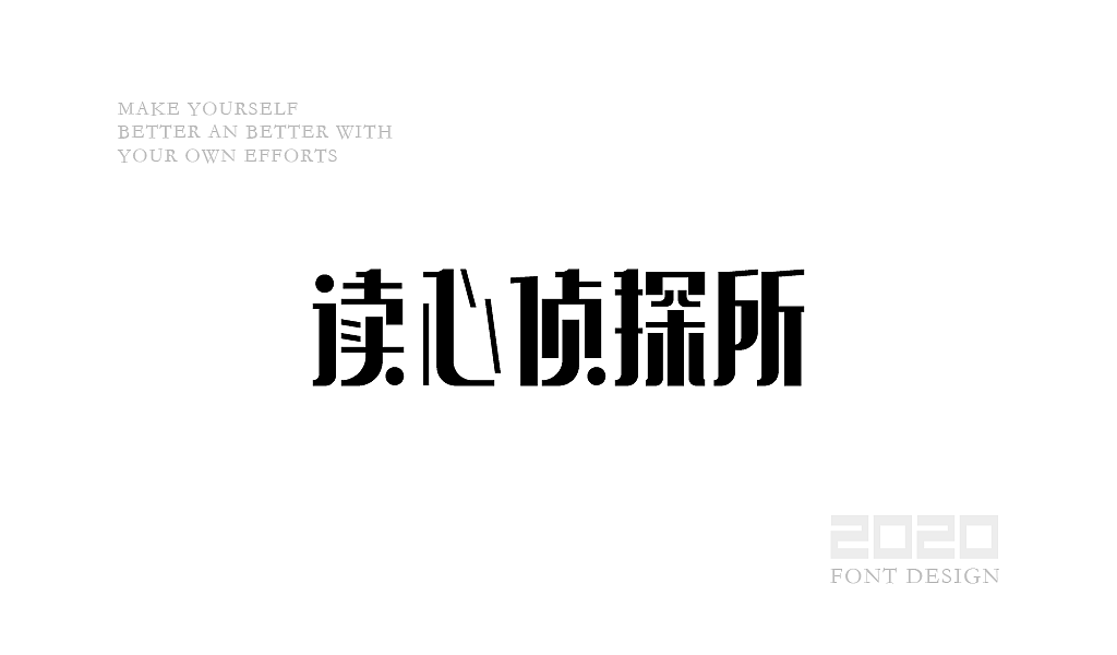 字体设计杂选「四」（图ZMjA0NzEwNjE2） - 字体/字形 - 站酷设计师yuanyuanmanman66原创素材 - 站酷ZCOOL
