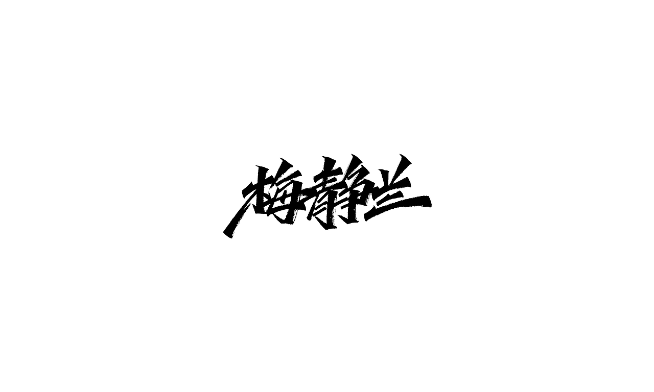小字里 X 写名字（第三弹）（图ZMjIxMDQ1MTk2） - 字体/字形 - 站酷设计师凡尘_Lu原创素材 - 站酷ZCOOL