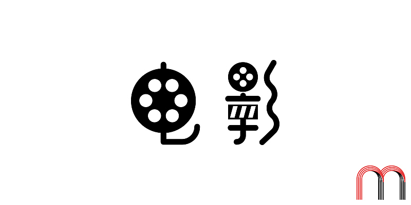 M4字体日记-2（图ZMTgwODA5OTY=） - 字体/字形 - 站酷设计师Bendammmm原创素材 - 站酷ZCOOL