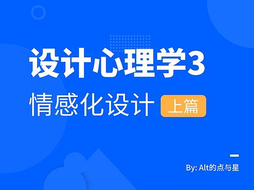要点提炼：设计心理学3-情感化设计（上篇）
