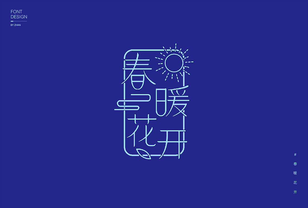 【字体设计】（图ZMTU1MzczMjU2） - 字体/字形 - 站酷设计师粘哒虾仁原创素材 - 站酷ZCOOL