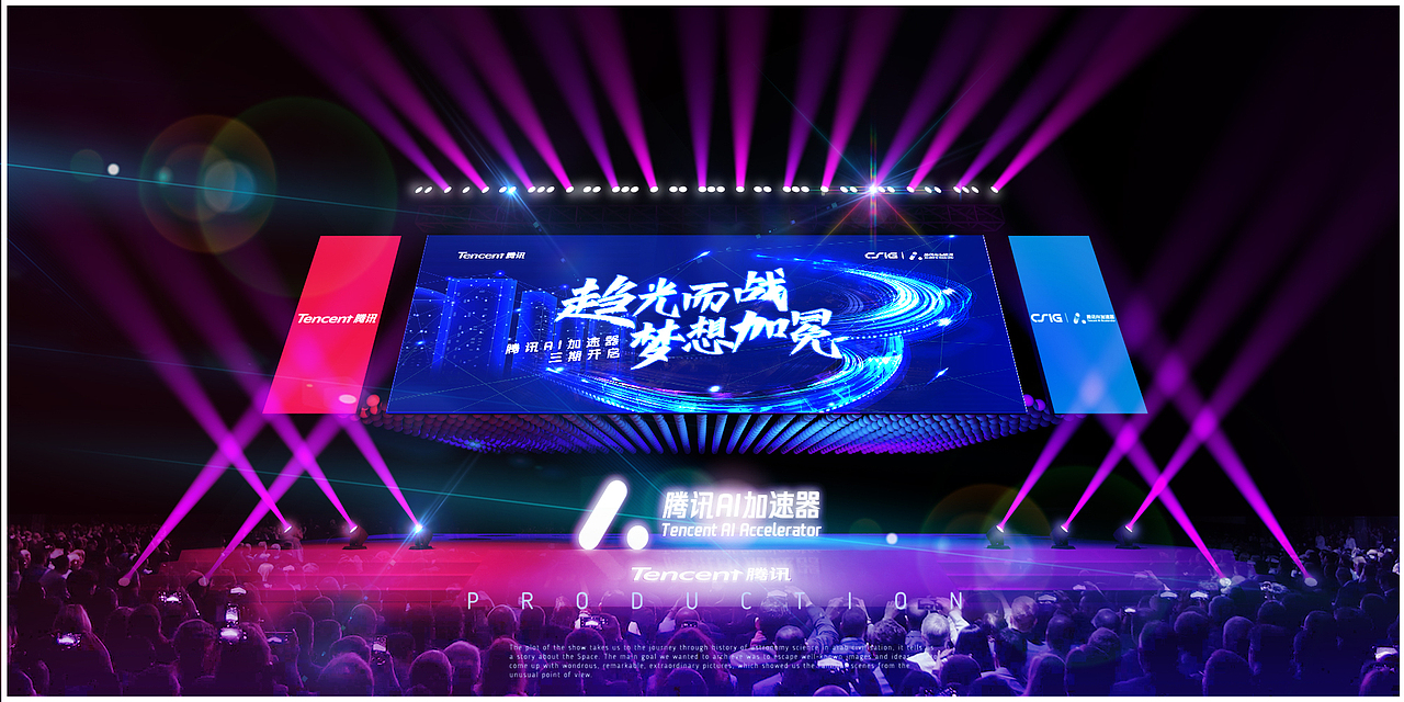 腾讯AI加速器舞台设计