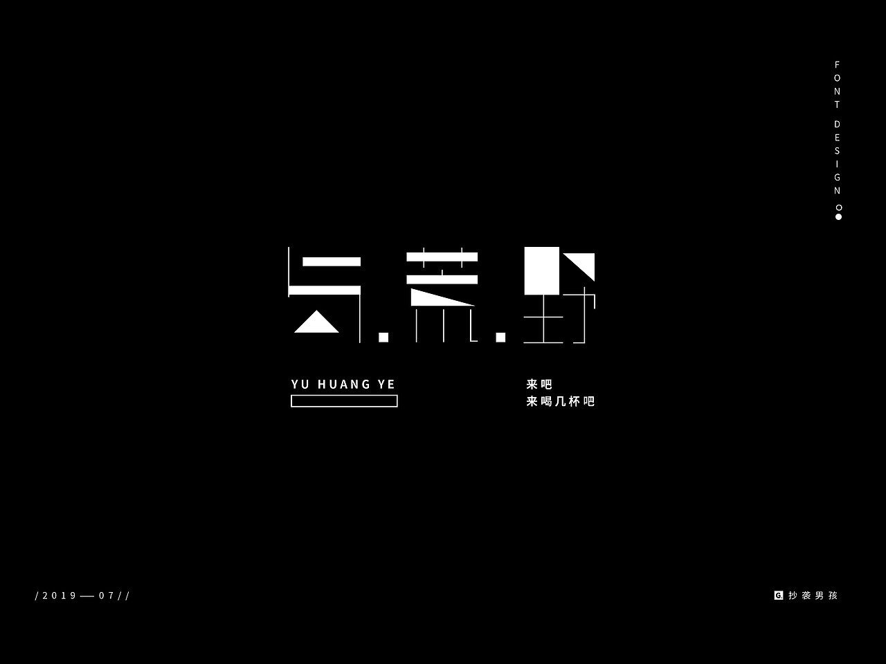 2019暑假字体设计/ Font Design/壹——抄袭男孩（图ZMTc0NjAyNTQ4） - 字体/字形 - 站酷设计师抄袭男孩原创素材 - 站酷ZCOOL