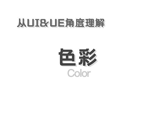 「读书笔记」从UI&UE角度理解：色彩（个人主页-ZNTA5NjkxMDQ=） - 交互/UE - 站酷设计师Nn不苦原创素材 - 站酷ZCOOL