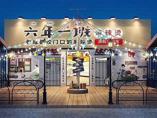 六年一班麻辣烫