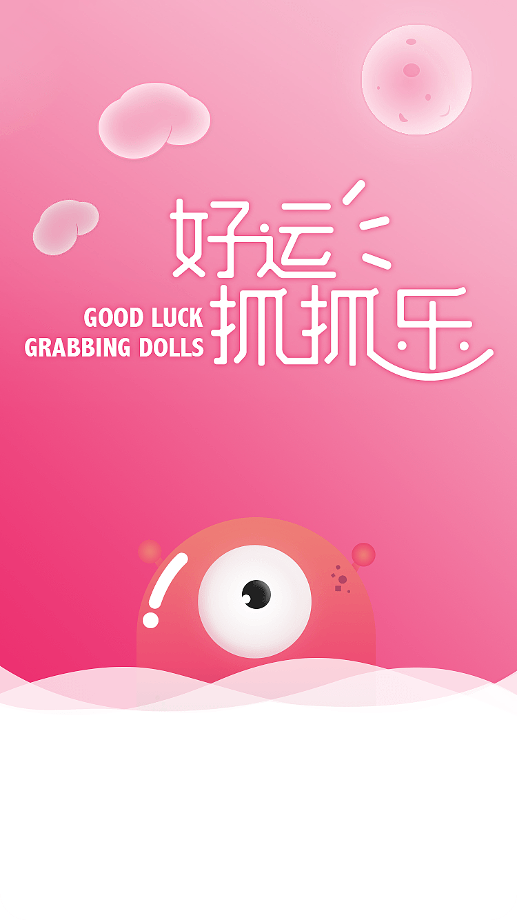 好运抓抓乐（图ZMTM4OTYyOTA0） - APP界面 - 站酷设计师丁伟航原创素材 - 站酷ZCOOL