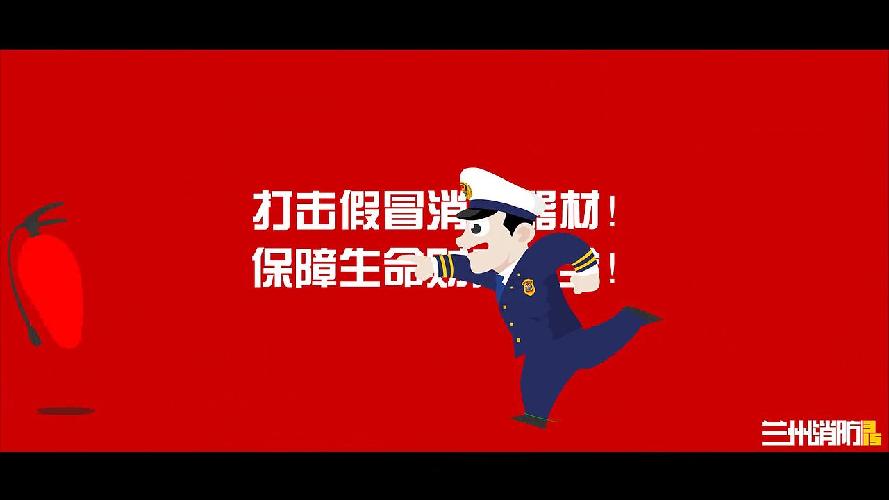 2019消防315动画宣传片（图ZMTk1NDA5NDM2） - 动画片 - 站酷设计师塑料男爵原创素材 - 站酷ZCOOL