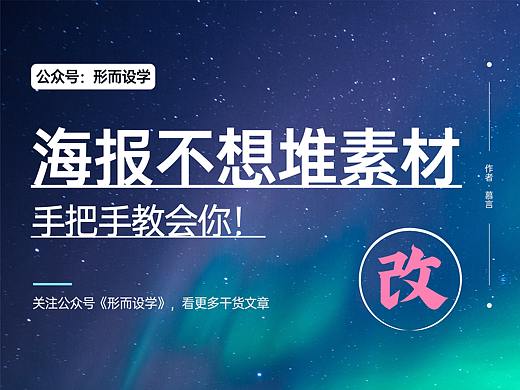 海报设计不想堆素材？手把手教会你！