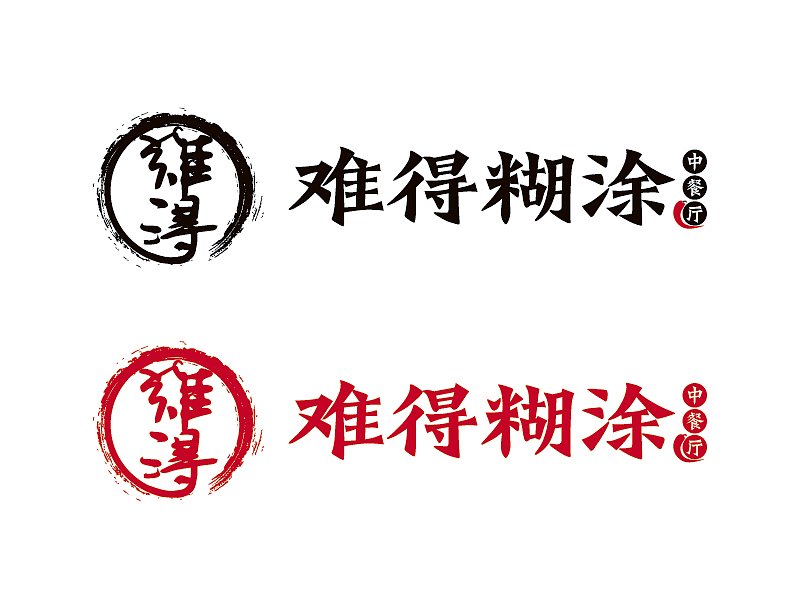 难得糊涂中餐馆品牌Logo（图ZMjM3NzMwNDc2） - Logo - 站酷设计师恭宽信原创素材 - 站酷ZCOOL