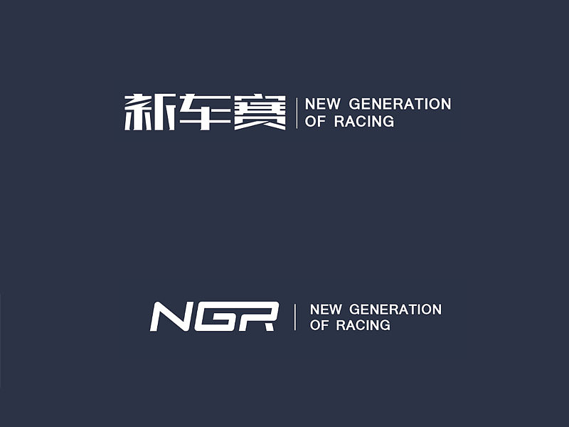 NGR新车赛，挺有意思的一件事儿（图ZMzYxMzQwMjg=） - 品牌 - 站酷设计师Seiko三藏原创素材 - 站酷ZCOOL