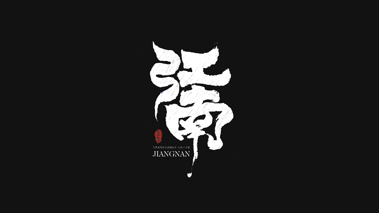字体设计——salute to 林俊杰（图ZMjA1MjQ5NTQ0） - 字体/字形 - 站酷设计师金箍棒赵峥原创素材 - 站酷ZCOOL